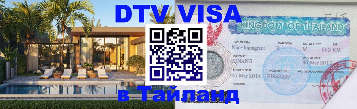 Destination Thailand Visa (DTV виза) 