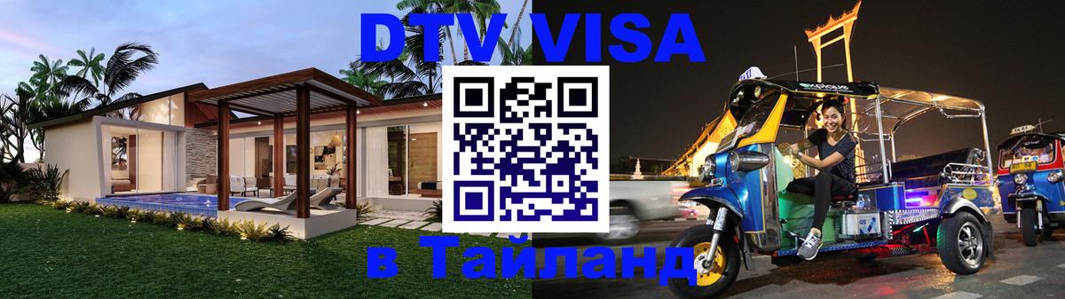 Стоимость и условия DTV визы — оформление в Таиланд под ключ - Альметьевск 