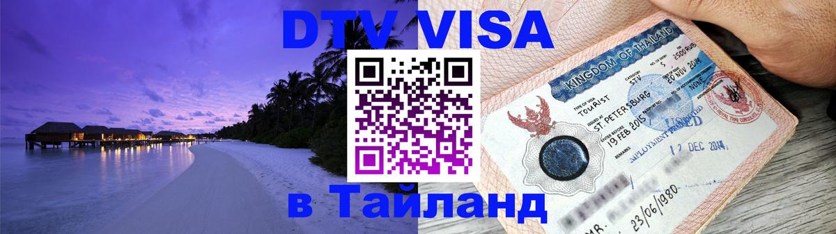 Сколько стоит виза DTV в Тайланд Альметьевск 